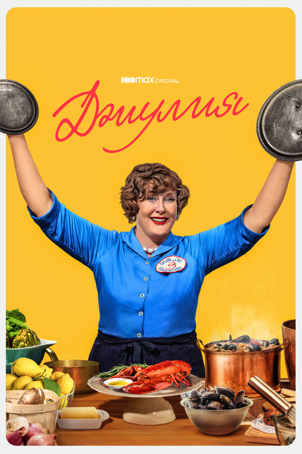 Джулия сериал 2022 смотреть онлайн бесплатно в хорошем качестве HD